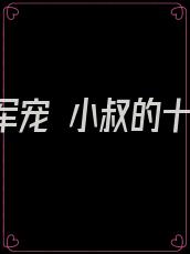 第一章军宠 小叔的十年宠溺